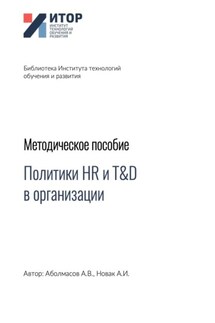 Политики HR и T&D в организации. Методическое пособие - Алексей Иванович Новак, Алексей Владимирович Аболмасов