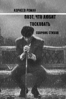 Поэт, что любит тосковать - Роман Корнеев