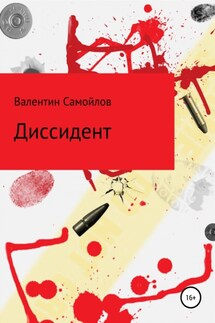 Диссидент - Валентин Самойлов