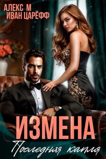Измена. Последняя капля - Алекс М, Иван Царёфф