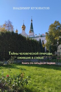 Тайны человеческой природы, ожившие в стихах. Книга сто пятьдесят первая - Владимир Кузоватов