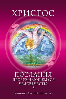 Христос. Послания пробуждающемуся человечеству. Книга 5. Ответы на вопросы - Елена Новосвит