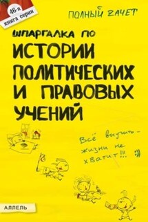 Шпаргалка по истории политических и правовых учений - Константин Халин