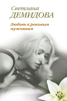 Любовь к роковым мужчинам - Светлана Демидова