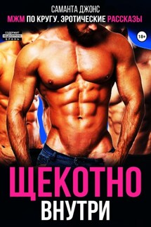 МЖМ по кругу. Эротические рассказы. Щекотно внутри - Саманта Джонс