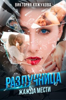 Разлучница. Жажда мести - Виктория Кожухова