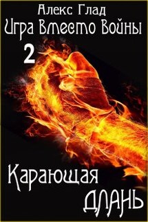 Карающая длань - Алекс Глад