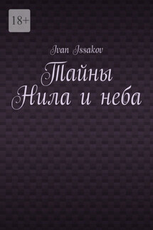 Тайны Нила и неба - Ivan Issakov