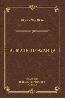 Алмазы перуанца - Карл Верисгофер