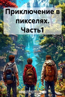 Приключение в пикселях. Часть1 - Питер Кривой