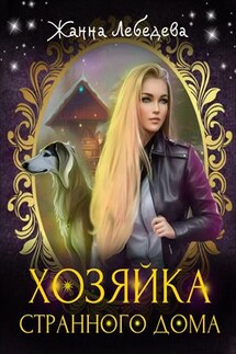 Хозяйка странного дома - Жанна Лебедева