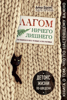 Лагом. Ничего лишнего. Как избавиться от всего, что мешает, и стать счастливым. Детокс жизни по-шведски - Анна Бронс