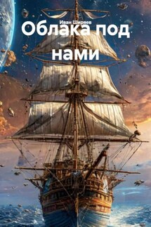 Облака под нами - Иван Ширяев