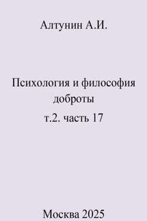 Психология и философия доброты. т.2. часть 17 - Александр Алтунин