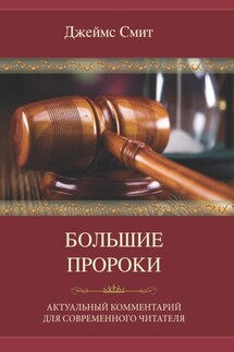 Большие пророки. Актуальный комментарий для современного читателя - Джеймс Смит
