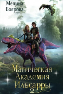 Магическая академия Ильсарры 2 - Мелина Боярова
