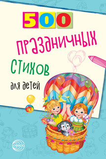 500 праздничных стихов для детей - Наталья Владимировна Иванова, Татьяна Владимировна Шипошина