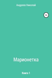 Марионетка. Книга 1 - Николай Андреев