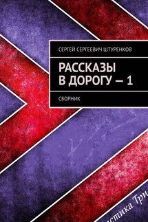 Рассказы в дорогу – 1. Сборник - Сергей Штуренков