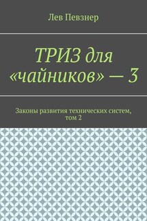 ТРИЗ для «чайников» – 3. Законы развития технических систем, том 2 - Лев Певзнер
