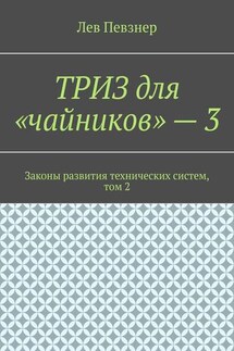 ТРИЗ для «чайников» – 3. Законы развития технических систем, том 2 - Лев Певзнер