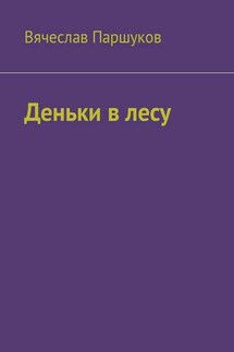 Деньки в лесу - Вячеслав Паршуков
