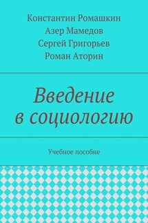 Введение в социологию. Учебное пособие - Сергей Леонидович Григорьев, Азер Агабалаевич Мамедов