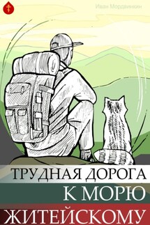 Трудная дорога к морю - Иван Мордвинкин