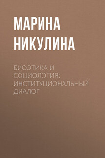 Биоэтика и социология: институциональный диалог - Марина Никулина