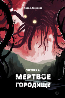 Чертово 2: Мертвое городище - Павел Алексеев