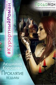 Проклятие ведьмы - Людмила Королева