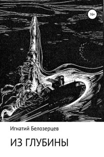 Из глубины - Игнатий Белозерцев