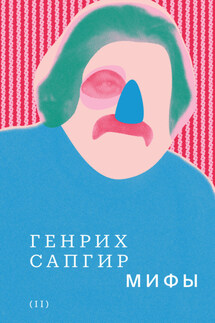 Собрание сочинений. Том 2. Мифы - Генрих Вениаминович Сапгир, Юрий Борисович Орлицкий