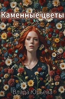 Каменные цветы - Влада Юрьева