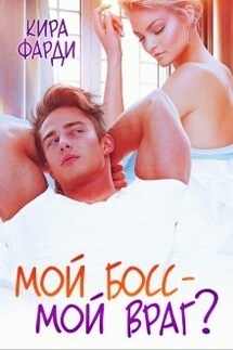 Мой босс - мой враг? - Кира Фарди