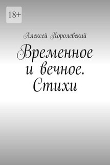 Временное и вечное. Стихи - Алексей Королевский