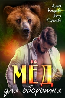 Мёд для оборотня - Анна Королева, Алиса Князева