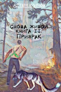 Призрак - Артем Климов