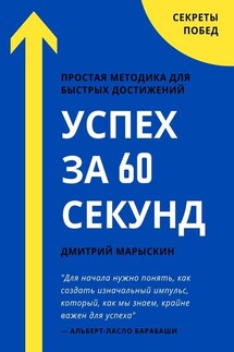 Успех за 60 секунд - Дмитрий Марыскин