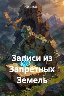 Записи из Запретных Земель - Эбон Вудс