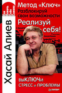 Метод «Ключ». Разблокируй свои возможности. Реализуй себя! - Хасай Алиев