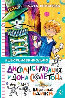 Диспансеризация у Дона Скелетона. Школьные байки - Екатерина Минаева