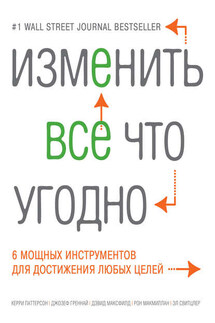 Изменить все что угодно. 6 мощных инструментов для достижения любых целей - Джозеф Греннай, Эл Свитцлер