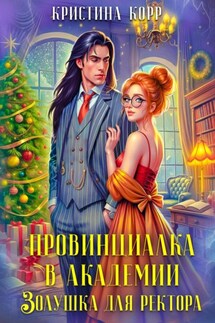 Провинциалка в академии. Золушка для ректора - Кристина Корр