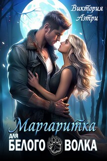 Маргаритка для белого волка - Виктория Аэтри