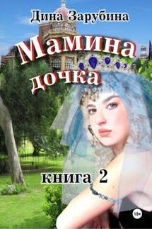 Мамина дочка – 2 - Дина Зарубина