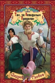 Там, за Невидимым Пределом - Андрей Глебов