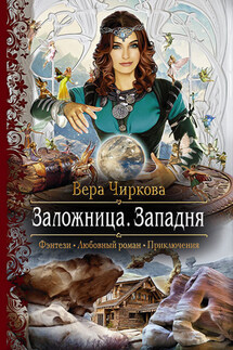 Заложница. Западня - Вера Чиркова