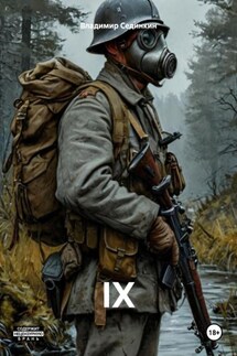 IX - Владимир Сединкин