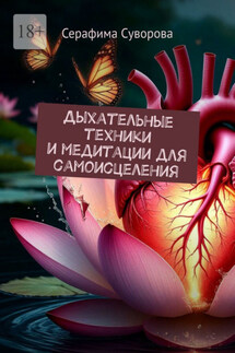 Дыхательные техники и медитации для самоисцеления - Серафима Суворова